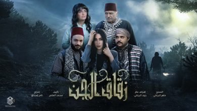 مشاهده مسلسل زقاق الجن الحلقة الثانية HD