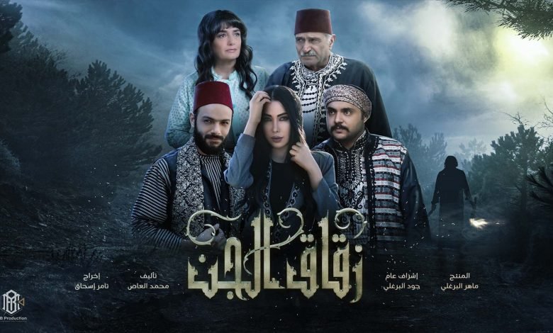 مشاهده مسلسل زقاق الجن الحلقة الثانية HD