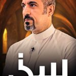 موعد إعادة برنامج سين للإعلامي احمد الشقيري