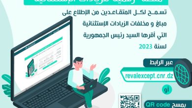 الجزائر: التسجيل في المنصة الرقمية للمتقاعدين 2023