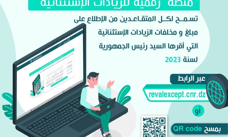 الجزائر: التسجيل في المنصة الرقمية للمتقاعدين 2023