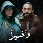 مشاهدة مسلسل وأخيرا الحلقة 1 الأولى HD كاملة