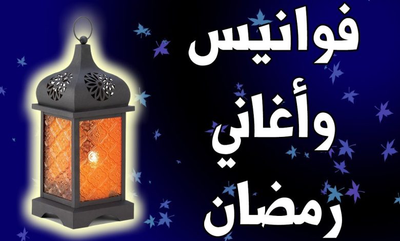 تحميل اغنية افرحوا يابنات يلا وهيصوا رمضان اهو نور فوانيسه mp3 دندنها