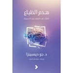 تحميل كتاب هدم الطباع breaking the habit of being yoursel pdf