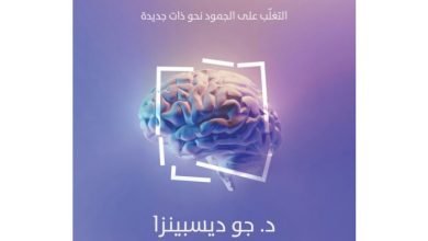 تحميل كتاب هدم الطباع breaking the habit of being yoursel pdf