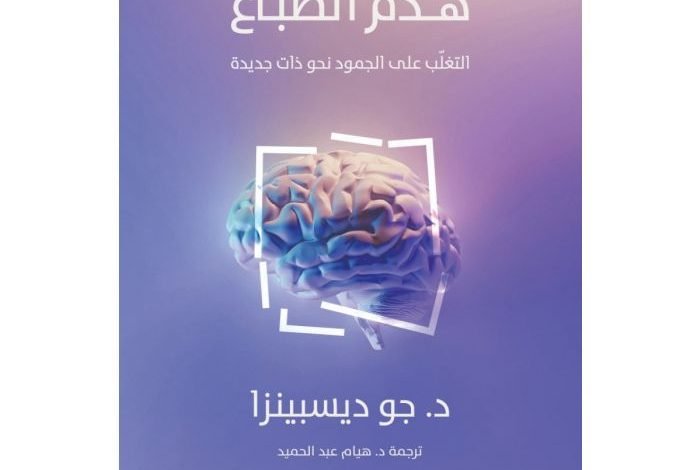 تحميل كتاب هدم الطباع breaking the habit of being yoursel pdf