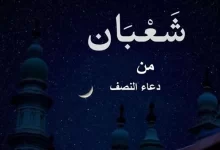 دعاء ليلة النصف من شعبان إلهي تعرض مكتوب
