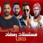 شاهد تترات مسلسلات رمضان 2023 المصرية