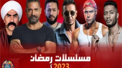 شاهد تترات مسلسلات رمضان 2023 المصرية