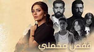 شاهد مسلسل قفص مخملي كامل من الحلقة 1 حتى الأخيرة