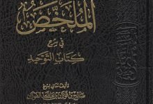 الملخص في شرح كتاب التوحيد للشيخ صالح الفوزان