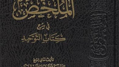 الملخص في شرح كتاب التوحيد للشيخ صالح الفوزان