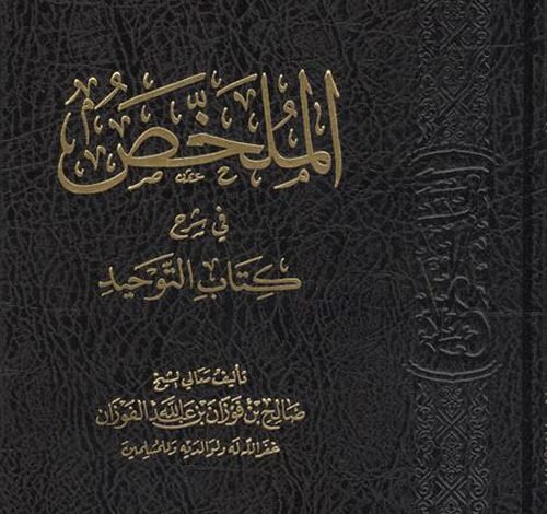 الملخص في شرح كتاب التوحيد للشيخ صالح الفوزان