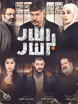 مشاهدة مسلسل النار بالنار الحلقة الثانية