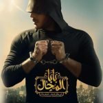 مشاهدة مسلسل بابا المجال 4 الرابعة كاملة