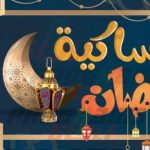 امساكية رمضان 2023 في دمشق pdf