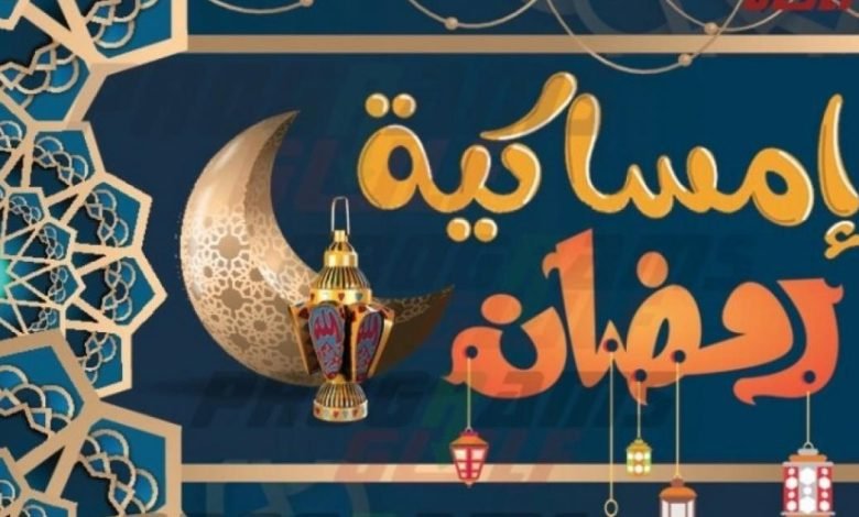 امساكية رمضان 2023 في دمشق pdf