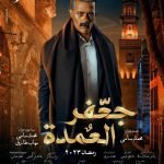 مسلسل جعفر العمدة الحلقة 5 الخامسة بطولة محمد رمضان HD