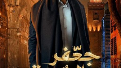 مسلسل جعفر العمدة الحلقة 5 الخامسة بطولة محمد رمضان HD
