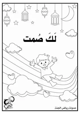 كتاب فقه الصيام pdf للأطفال