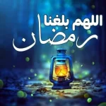 تويتر اللهم بلغنا رمضان لا فاقدين ولا مفقودين