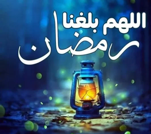 تويتر اللهم بلغنا رمضان لا فاقدين ولا مفقودين