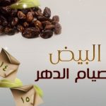 هل يجوز صيام أيام البيض 14 15 16 إسلام ويب