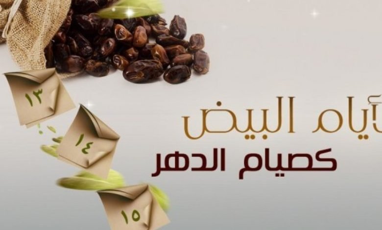 هل يجوز صيام أيام البيض 14 15 16 إسلام ويب