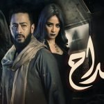 مشاهدة مسلسل المداح الجزء الثالث الحلقة الثانية