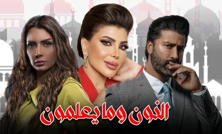 مشاهده مسلسل النون وما يعلمون الحلقة 2 الثانية HD