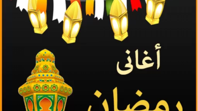 تحميل اغاني رمضان القديمة في ملف واحد mp3 بدون نت