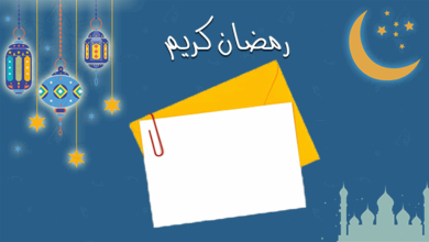 بطاقات تهنئة رمضان إلكترونية باسمك 2023