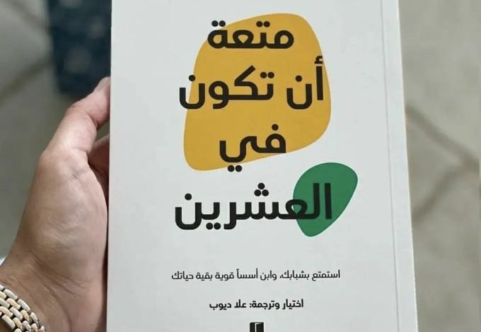 تحميل كتاب متعة ان تكون في العشرين pdf مكتبة نور