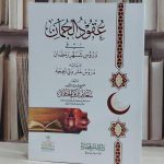 عقود الجمان في دروس شهر رمضان بالسعودية