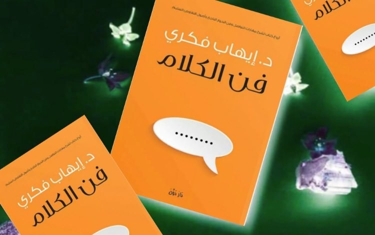 تحميل كتاب فن الكلام pdf إيهاب فكرى