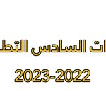 حذوفات السادس تطبيقي 2023 في العراق