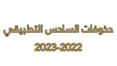 حذوفات السادس تطبيقي 2023 في العراق