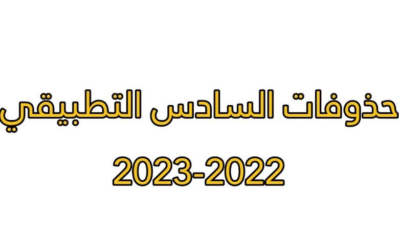 حذوفات السادس تطبيقي 2023 في العراق