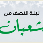 صحة حديث إن الله ليطَّلعُ في ليلة النصف من شعبان فيغفر لجميع خلقه إلا لمشرك أو مشاحن ابن باز