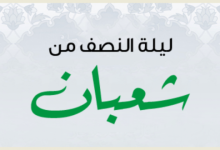 صحة حديث إن الله ليطَّلعُ في ليلة النصف من شعبان فيغفر لجميع خلقه إلا لمشرك أو مشاحن ابن باز