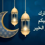 بطاقة تهنئة رمضان باسمك 2023