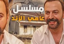 اسماء ممثلين مسلسل الزند في رمضان 2023