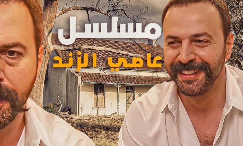 اسماء ممثلين مسلسل الزند في رمضان 2023