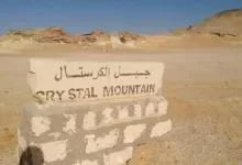 سبب تسمية جبل الكريستال في الوادي الجديد بهذا الاسم