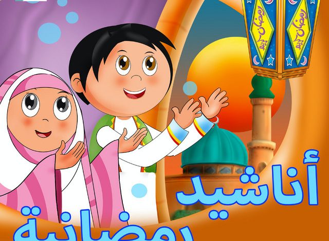 انشودة عن رمضان للأطفال mp3
