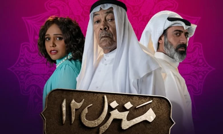 مشاهده مسلسل منزل 12 الحلقة 3 الثالثة HD