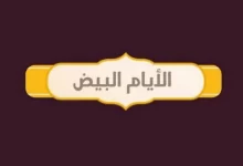 لماذا سميت الايام البيض بهذا الاسم ؟