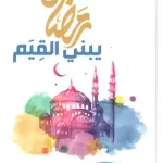 تحميل كتاب رمضان يبني القيم كامل pdf