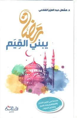 تحميل كتاب رمضان يبني القيم كامل pdf