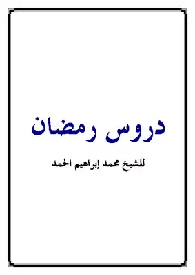 أفضل كتاب دروس رمضان كامل مجانا pdf